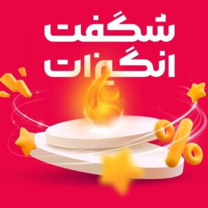 شگفت انگیز